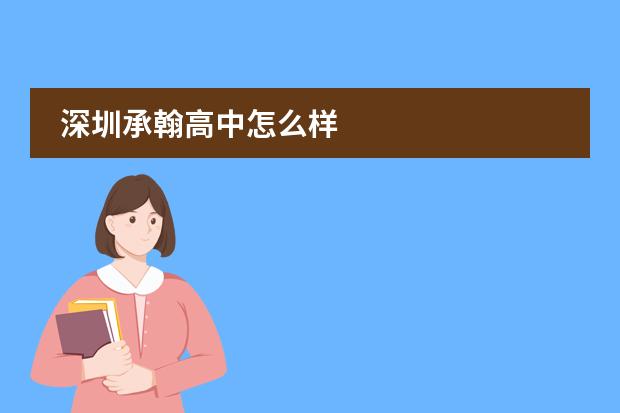 深圳承翰高中怎么样