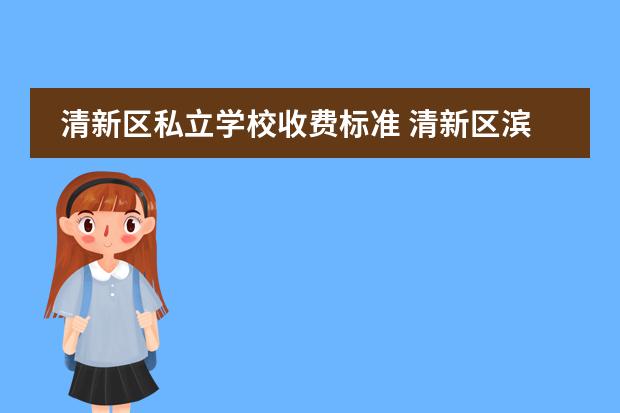 清新区私立学校收费标准 清新区滨江中学是不是私立学校收费