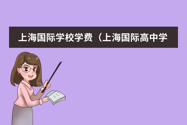 上海国际学校学费(上海国际高中学费)