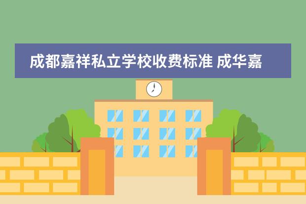 成都嘉祥私立学校收费标准 成华嘉祥外国语学校学费