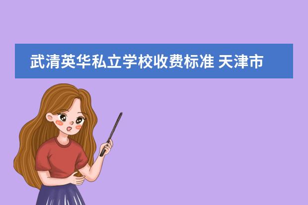 武清英华私立学校收费标准 天津市英华国际学校学费