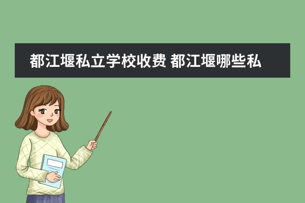 都江堰私立学校收费 都江堰哪些私立小学比较好?