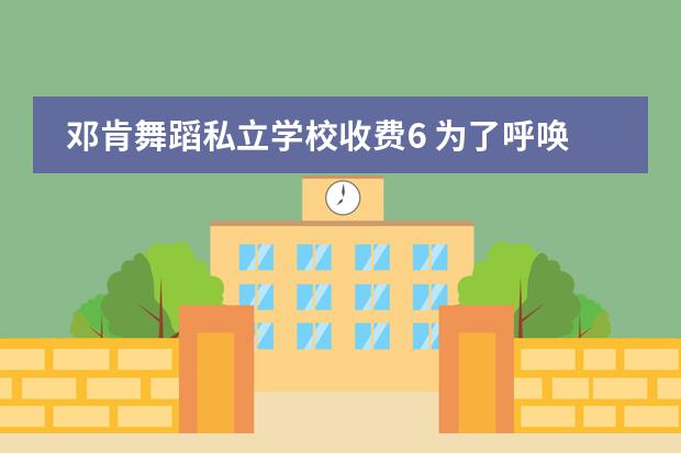 邓肯舞蹈私立学校收费6 为了呼唤“新舞蹈”,邓肯是如何抨击芭蕾和各种舞会...