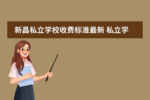 新昌私立学校收费标准最新 私立学校一年的学费大概是多少?
