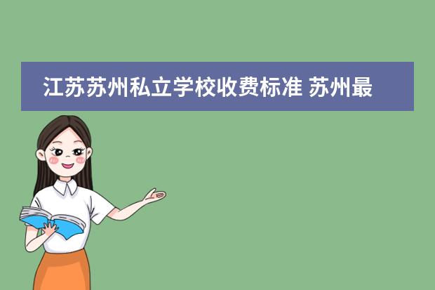 江苏苏州私立学校收费标准 苏州最便宜的私立学校