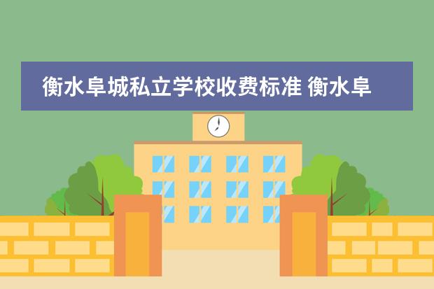 衡水阜城私立学校收费标准 衡水阜城第四中学高中住宿条件