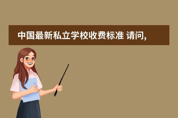 中国最新私立学校收费标准 请问,现在九年义务教育的收费标准是多少?