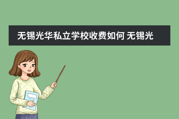 无锡光华私立学校收费如何 无锡光华私立学校怎么样