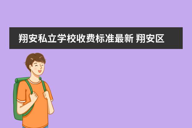 翔安私立学校收费标准最新 翔安区初中排名一览表