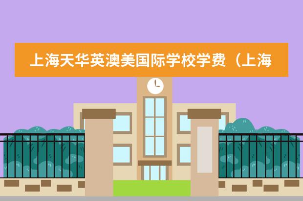 上海天华英澳美国际学校学费(上海国际学校学费)