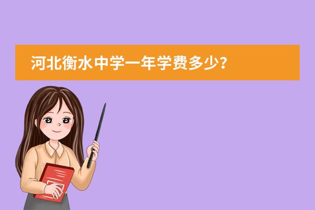 河北衡水中学一年学费多少?