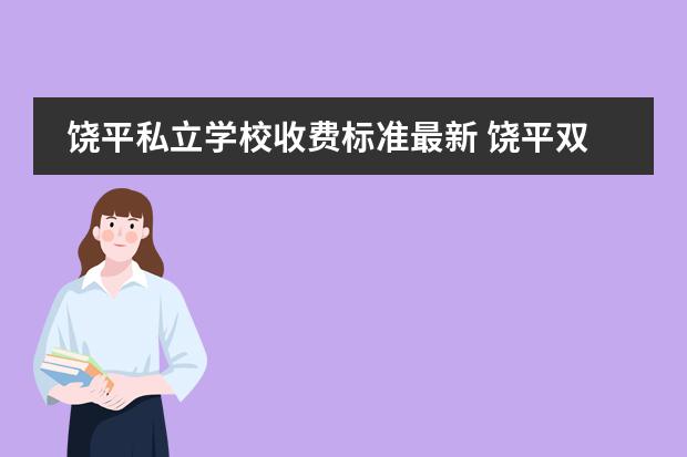 饶平私立学校收费标准最新 饶平双语实验学校的办学特色