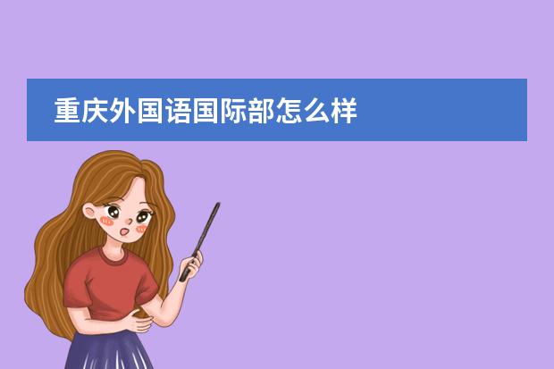 重庆外国语国际部怎么样