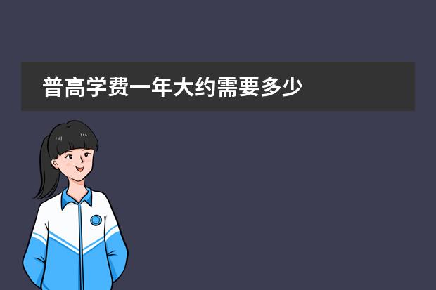 普高学费一年大约需要多少