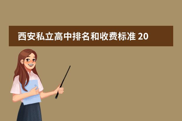 西安私立高中排名和收费标准 2023年博爱学校收费标准?