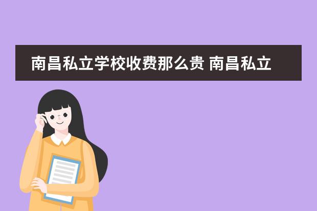 南昌私立学校收费那么贵 南昌私立学校排名一览表