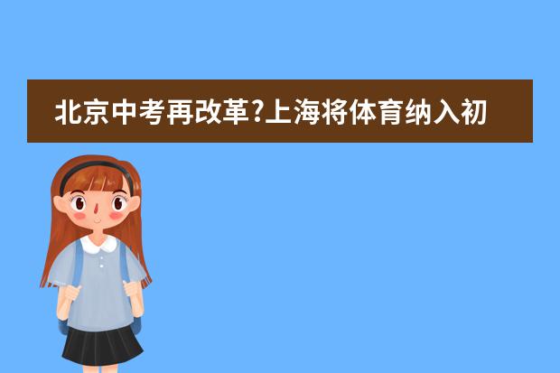 北京中考再改革?上海将体育纳入初中、高中学业水平考试范围!明年1月1日实施!