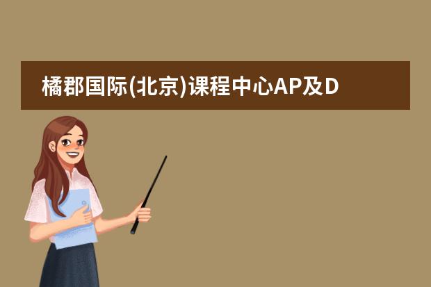 橘郡国际(北京)课程中心AP及DSE课程2024学年招生简章!