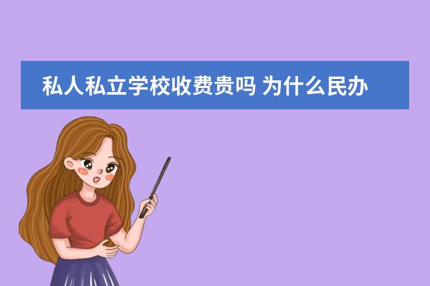 私人私立学校收费贵吗 为什么民办学校的收费这么高?