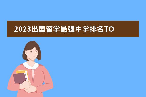 2023出国留学最强中学排名TOP100发布!北上广民办大洗牌,上海22校强势入围!