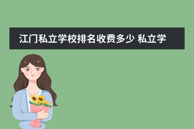江门私立学校排名收费多少 私立学校收费多少
