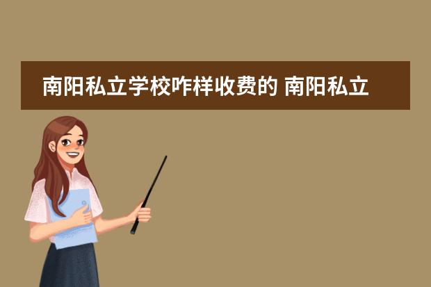 南阳私立学校咋样收费的 南阳私立高中排名