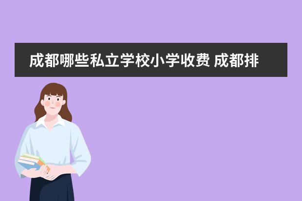 成都哪些私立学校小学收费 成都排名前十私立学校小学