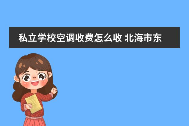 私立学校空调收费怎么收 北海市东方外国语高级中学怎么样