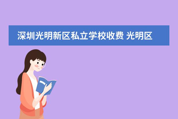 深圳光明新区私立学校收费 光明区民办小学收费标准