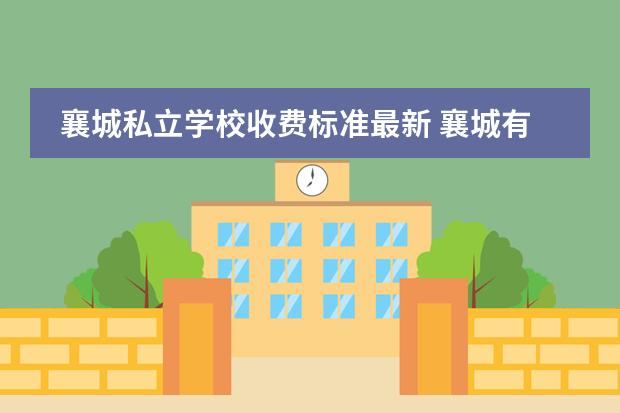 襄城私立学校收费标准最新 襄城有哪些高中学校