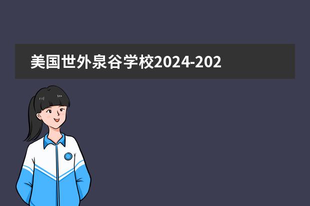 美国世外泉谷学校2024-2025学年秋季招生入学测试2023年12月24日笔试报名开启!