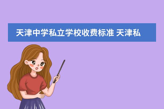 天津中学私立学校收费标准 天津私立高中收费是怎样的?