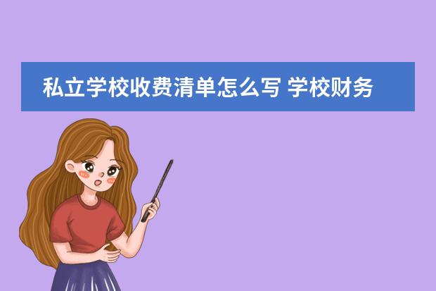 私立学校收费清单怎么写 学校财务个人工作计划怎么写