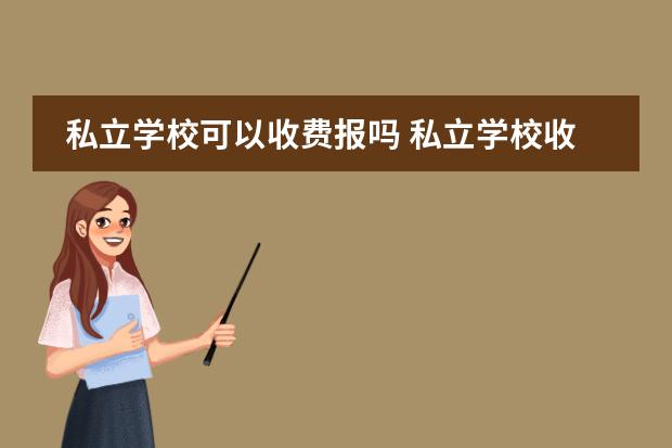 私立学校可以收费报吗 私立学校收费归教育局管吗