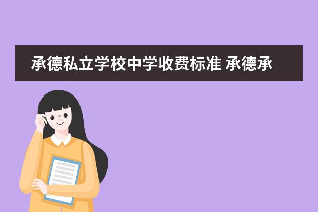 承德私立学校中学收费标准 承德承实中学怎么收费