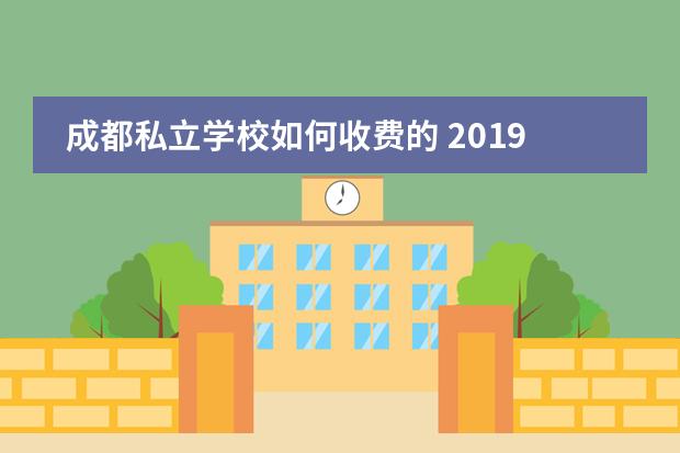 成都私立学校如何收费的 2019成都私立高中有哪些 附成都私立高中入学条件 - ...