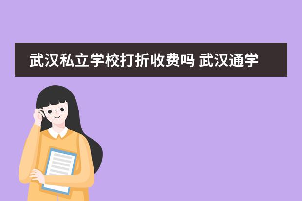 武汉私立学校打折收费吗 武汉通学生卡有什么优惠