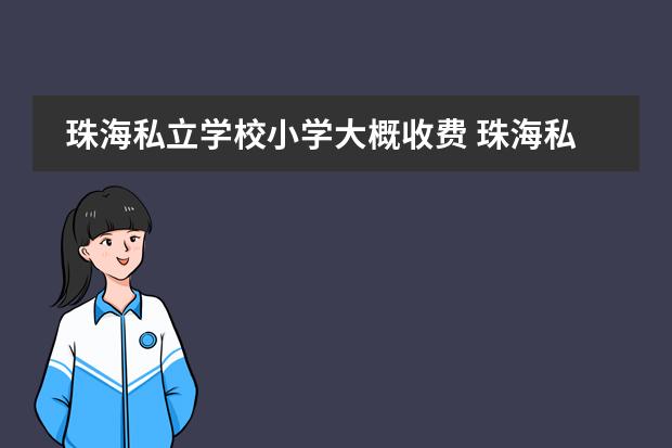 珠海私立学校小学大概收费 珠海私立学校排名及收费