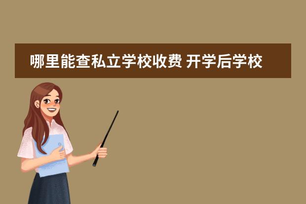 哪里能查私立学校收费 开学后学校的收费项目很多,如何杜绝学校乱收费现象?...
