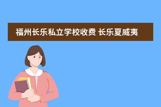 福州长乐私立学校收费 长乐夏威夷学校怎样