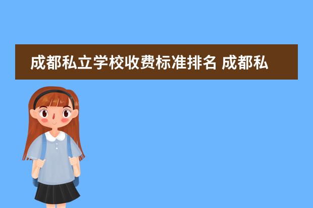 成都私立学校收费标准排名 成都私立学校学费