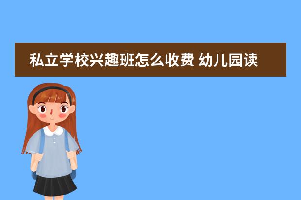 私立学校兴趣班怎么收费 幼儿园读完后,是上私立学校,还是上公立学校啊? - 百...