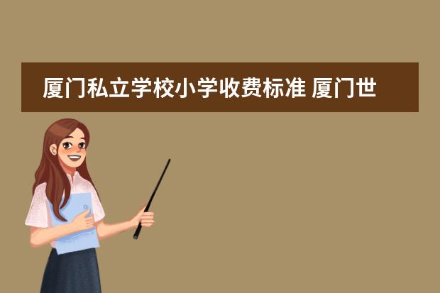 厦门私立学校小学收费标准 厦门世纪学校收费标准