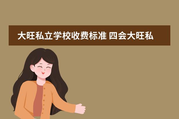 大旺私立学校收费标准 四会大旺私立高中有哪些学校啊?