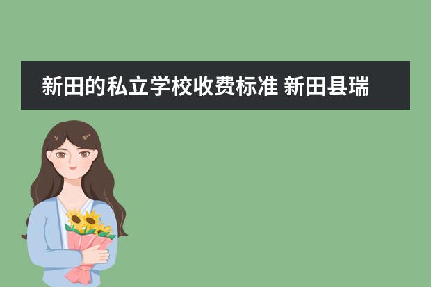 新田的私立学校收费标准 新田县瑞华实验学校怎么样?