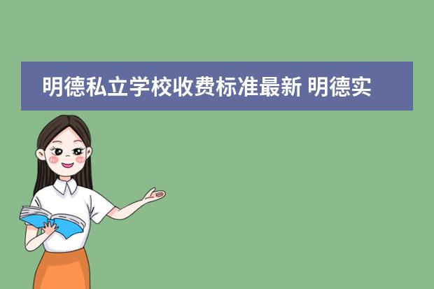 明德私立学校收费标准最新 明德实验双语学校学费