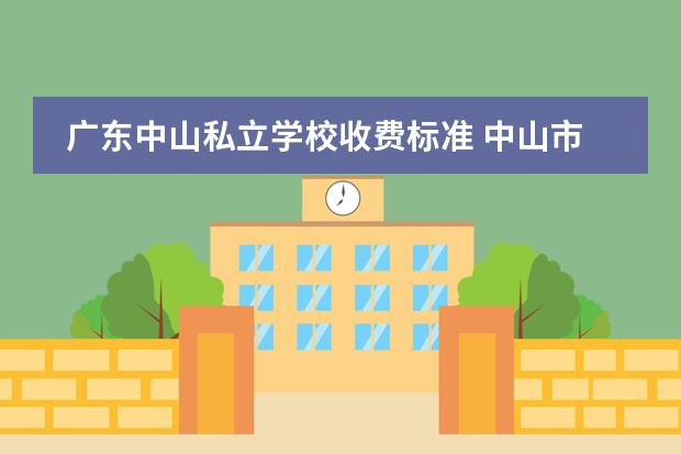 广东中山私立学校收费标准 中山市纪中三鑫双语学校学费