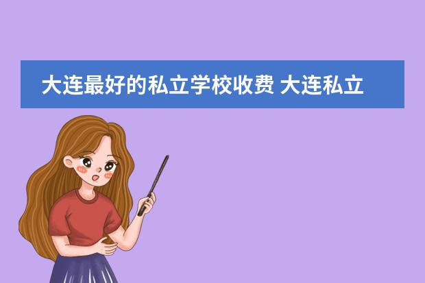 大连最好的私立学校收费 大连私立高中的排名?学费?