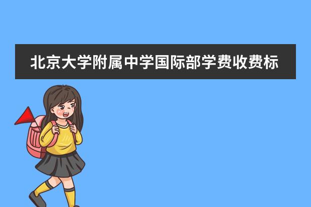 北京大学附属中学国际部学费收费标准如何 2023年北京市中学学费?