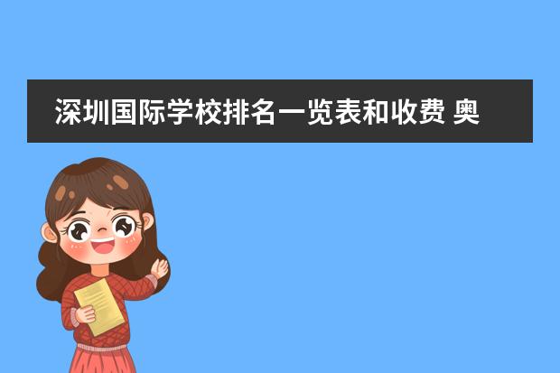 深圳国际学校排名一览表和收费 奥斯翰国际学校学费